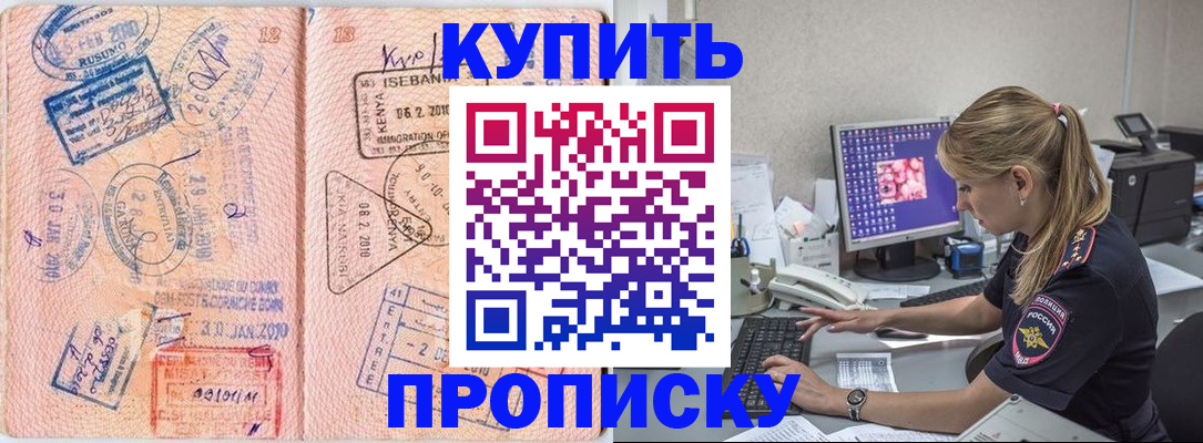 купить прописку в Семикаракорске